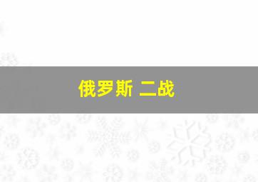 俄罗斯 二战